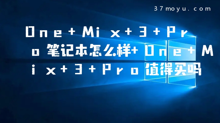 One Mix 3 Pro笔记本怎