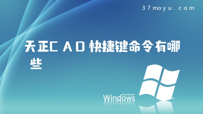 天正CAD快捷键命令有哪