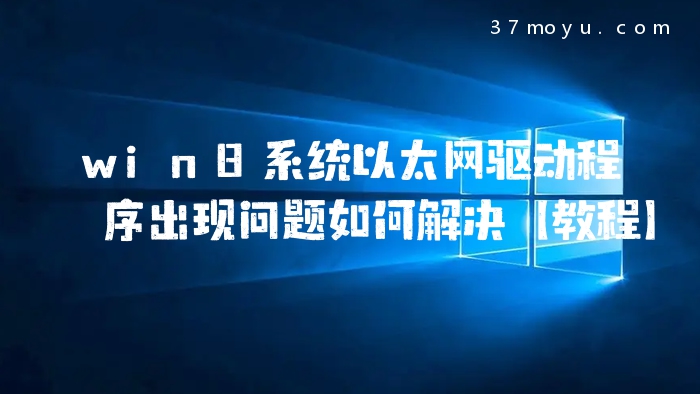 win8系统以太网驱动程序