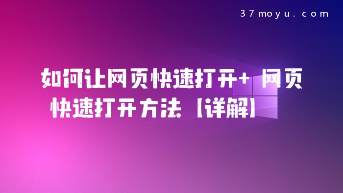 如何让网页快速打开 网
