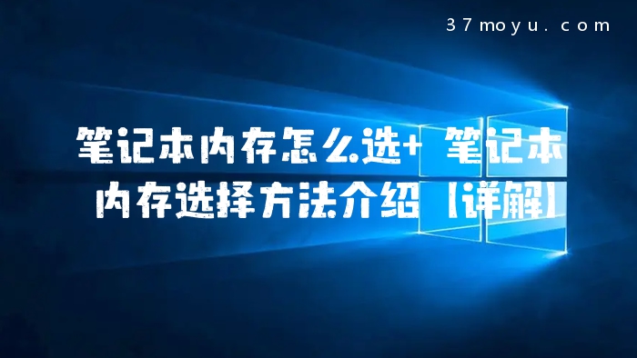 笔记本内存怎么选 笔记