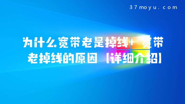 为什么宽带老是掉线 宽