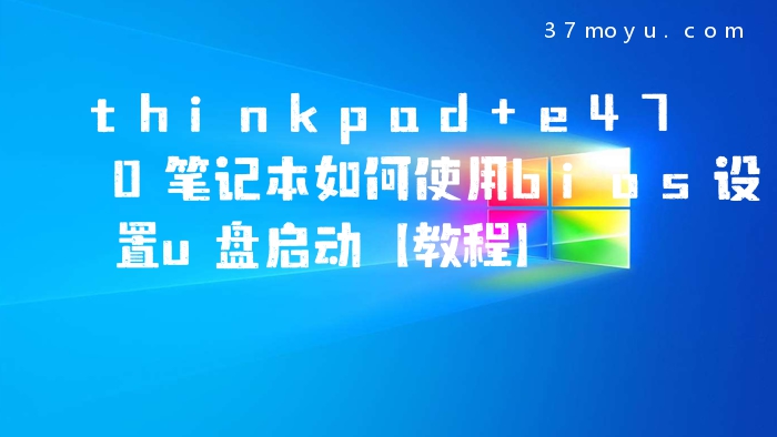 thinkpad e470笔记本如