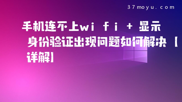 手机连不上wifi 显示身