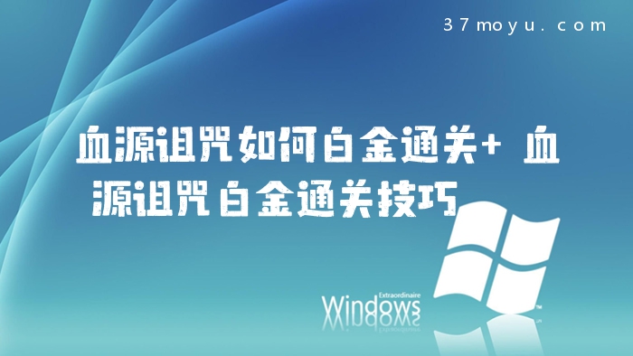 血源诅咒如何白金通关 