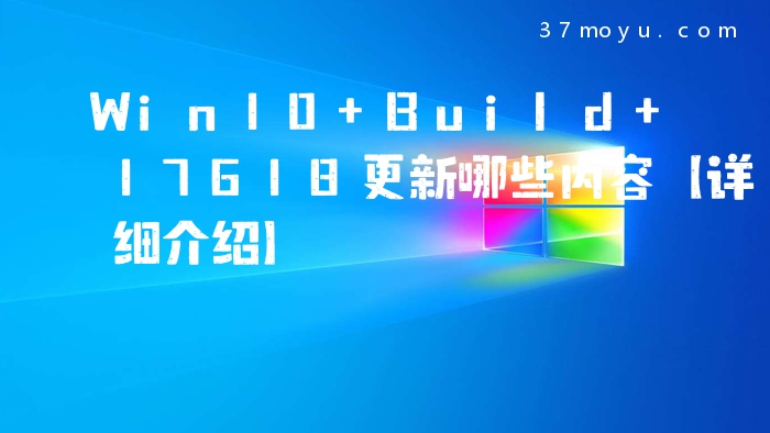 Win10 Build 17618更新