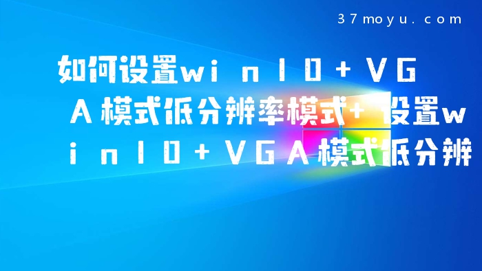 如何设置win10 VGA模式