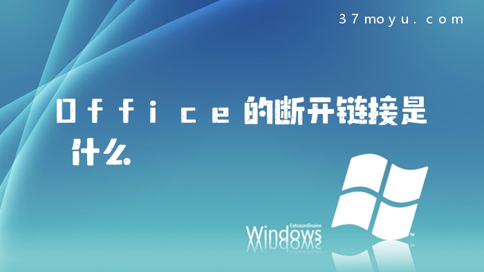Office的断开链接是什么