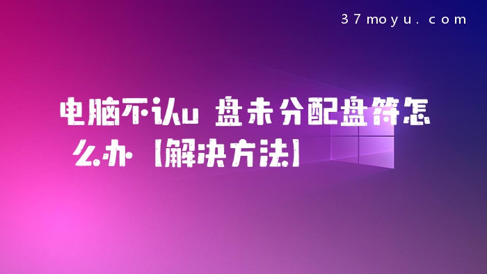 电脑不认u盘未分配盘符