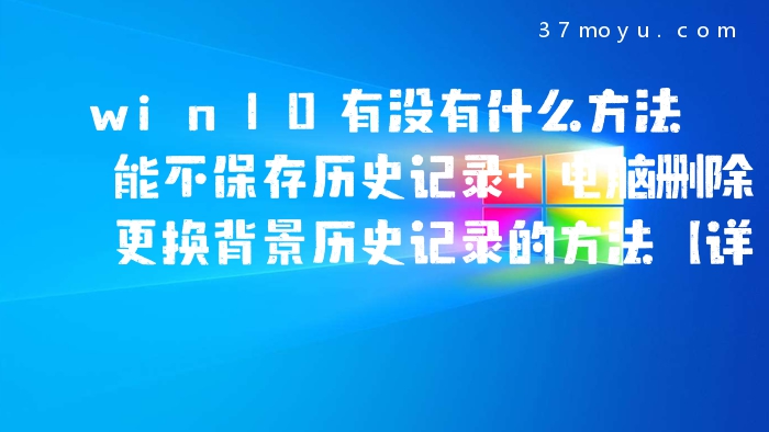 win10有没有什么方法能