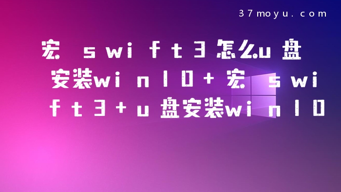 宏碁swift3怎么u盘安装w