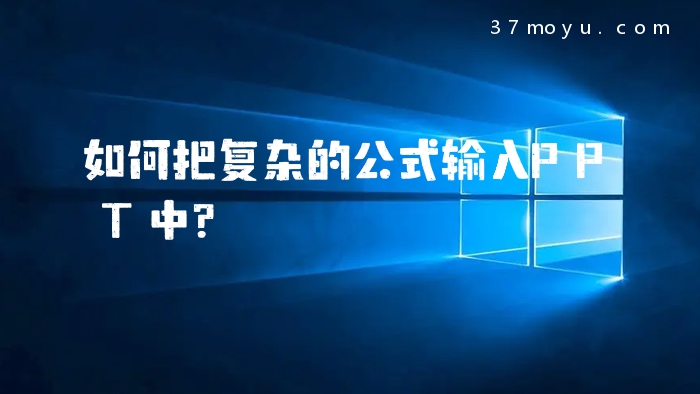 如何把复杂的公式输入PP