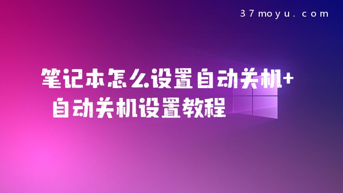 笔记本怎么设置自动关机