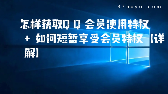 怎样获取QQ会员使用特权