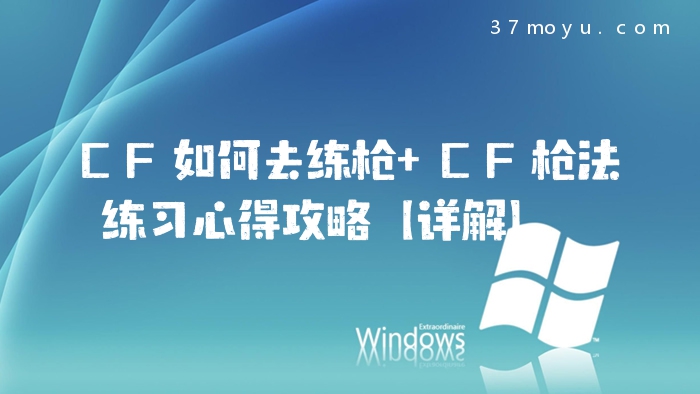 CF如何去练枪 CF枪法练