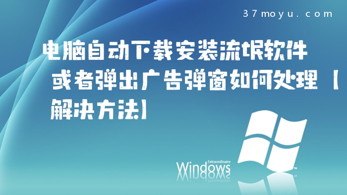 电脑自动下载安装流氓软