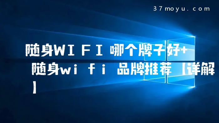 随身WIFI哪个牌子好 随