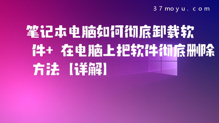 笔记本电脑如何彻底卸载