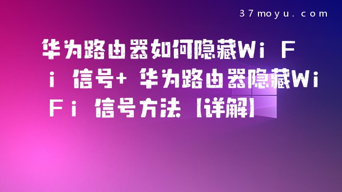 华为路由器如何隐藏WiFi
