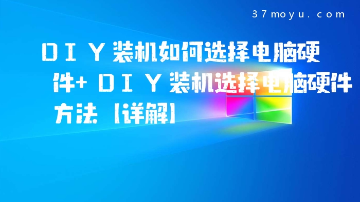 DIY装机如何选择电脑硬