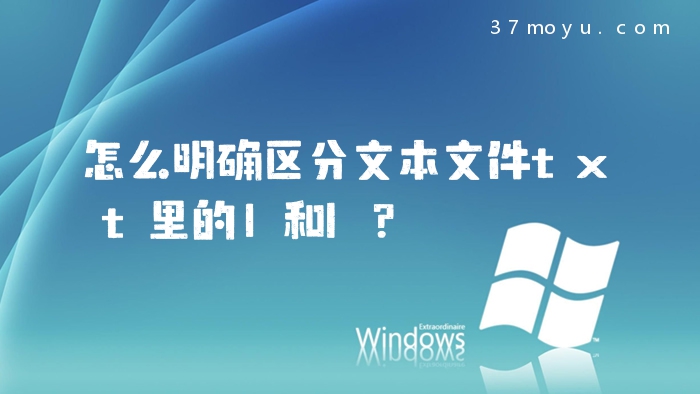 怎么明确区分文本文件tx