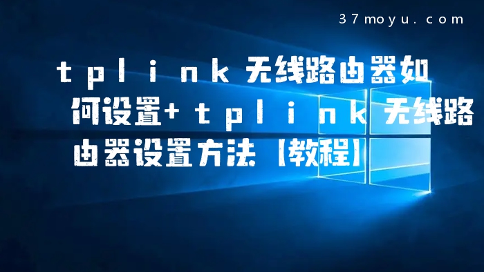 tplink无线路由器如何设