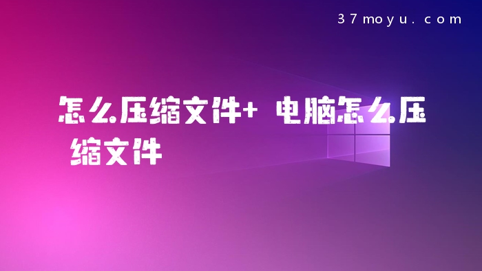 怎么压缩文件 电脑怎么