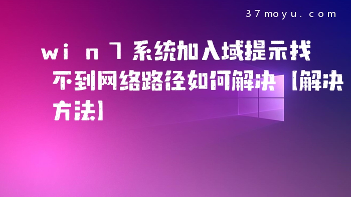 win7系统加入域提示找不
