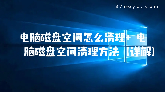 电脑磁盘空间怎么清理 