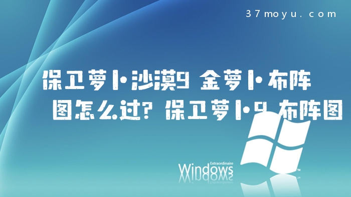 保卫萝卜沙漠9金萝卜布