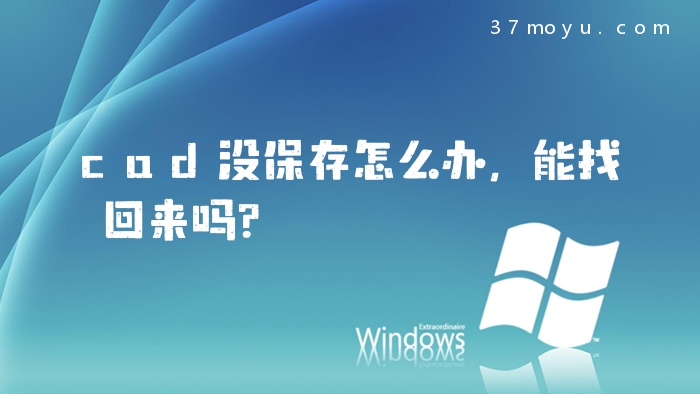 cad没保存怎么办，能找回