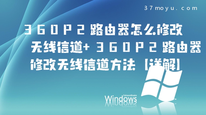 360P2路由器怎么修改无