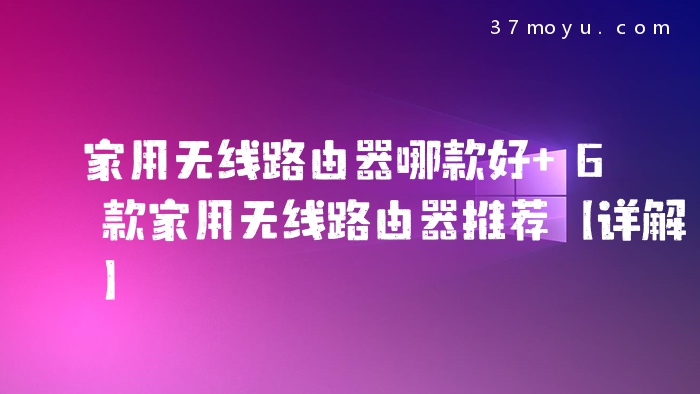 家用无线路由器哪款好 6