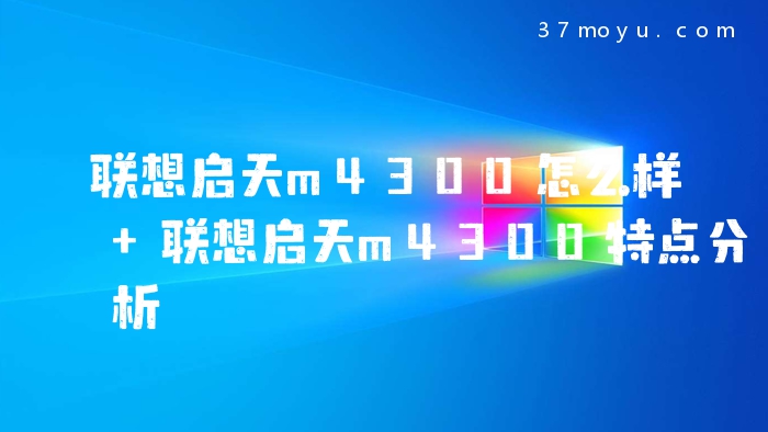 联想启天m4300怎么样 联想启天m4300特点分析