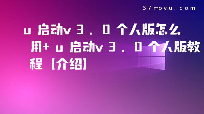 u启动v3.0个人版怎么用 