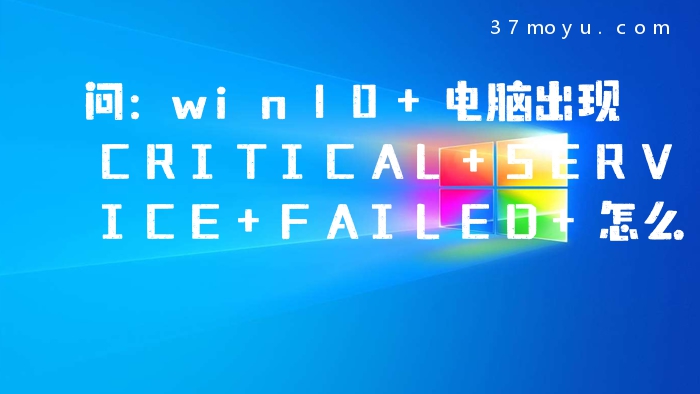 问：win10 电脑出现CRITIC