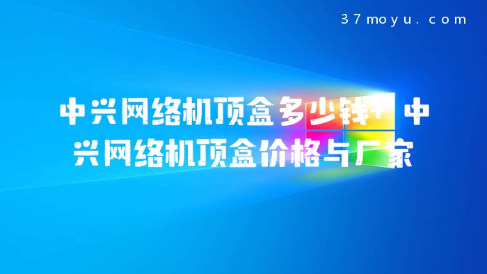中兴网络机顶盒多少钱 