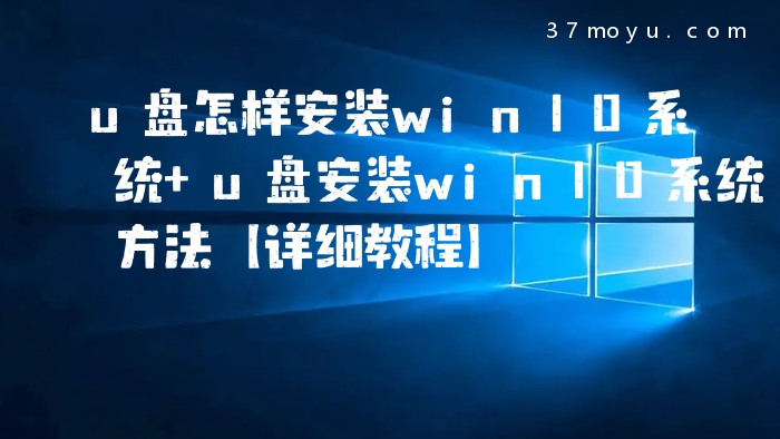 u盘怎样安装win10系统 u
