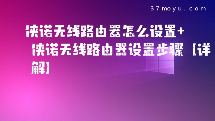 侠诺无线路由器怎么设置