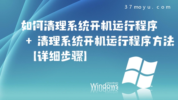 如何清理系统开机运行程