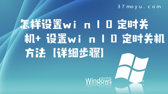 怎样设置win10定时关机 