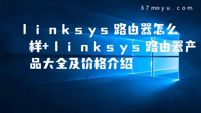 linksys路由器怎么样 li