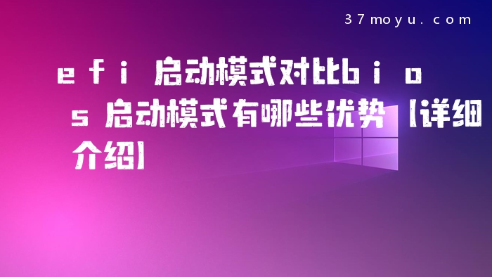 efi启动模式对比bios启