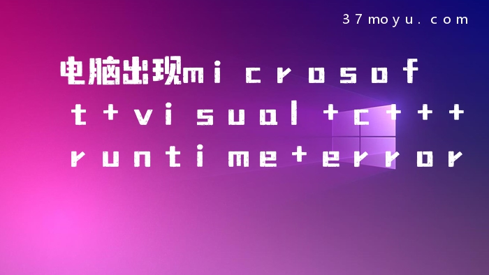 电脑出现microsoft visu