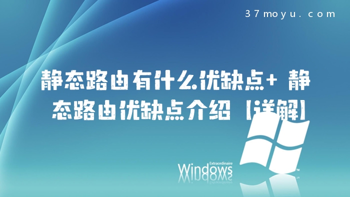 静态路由有什么优缺点 