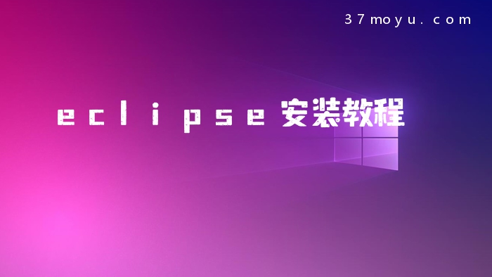 eclipse安装教程