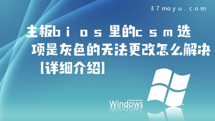 主板bios里的csm选项是