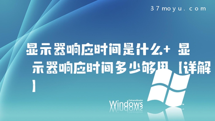 显示器响应时间是什么 