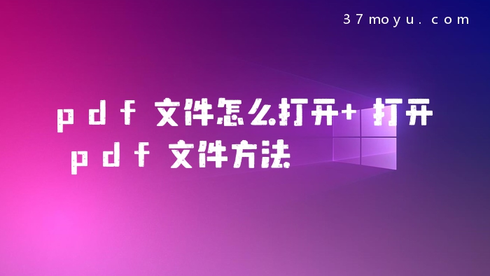 pdf文件怎么打开 打开pd