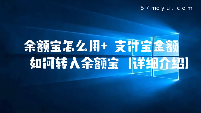 余额宝怎么用 支付宝金